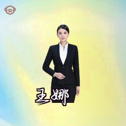 王娜